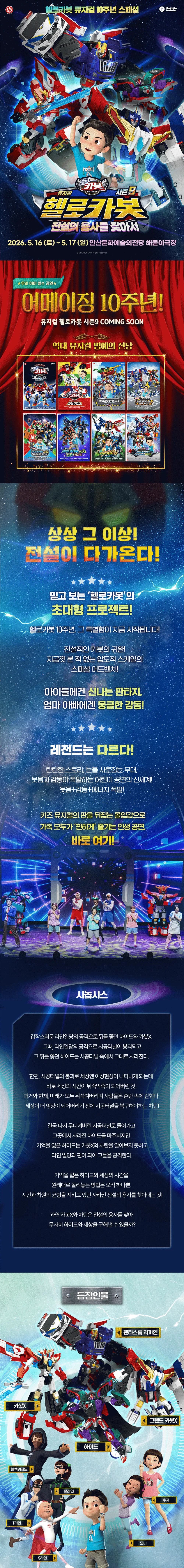 헬로카봇 스페셜 시즌 9: 전설의 용사를 찾아서 [안산] 상세 안내 이미지 1