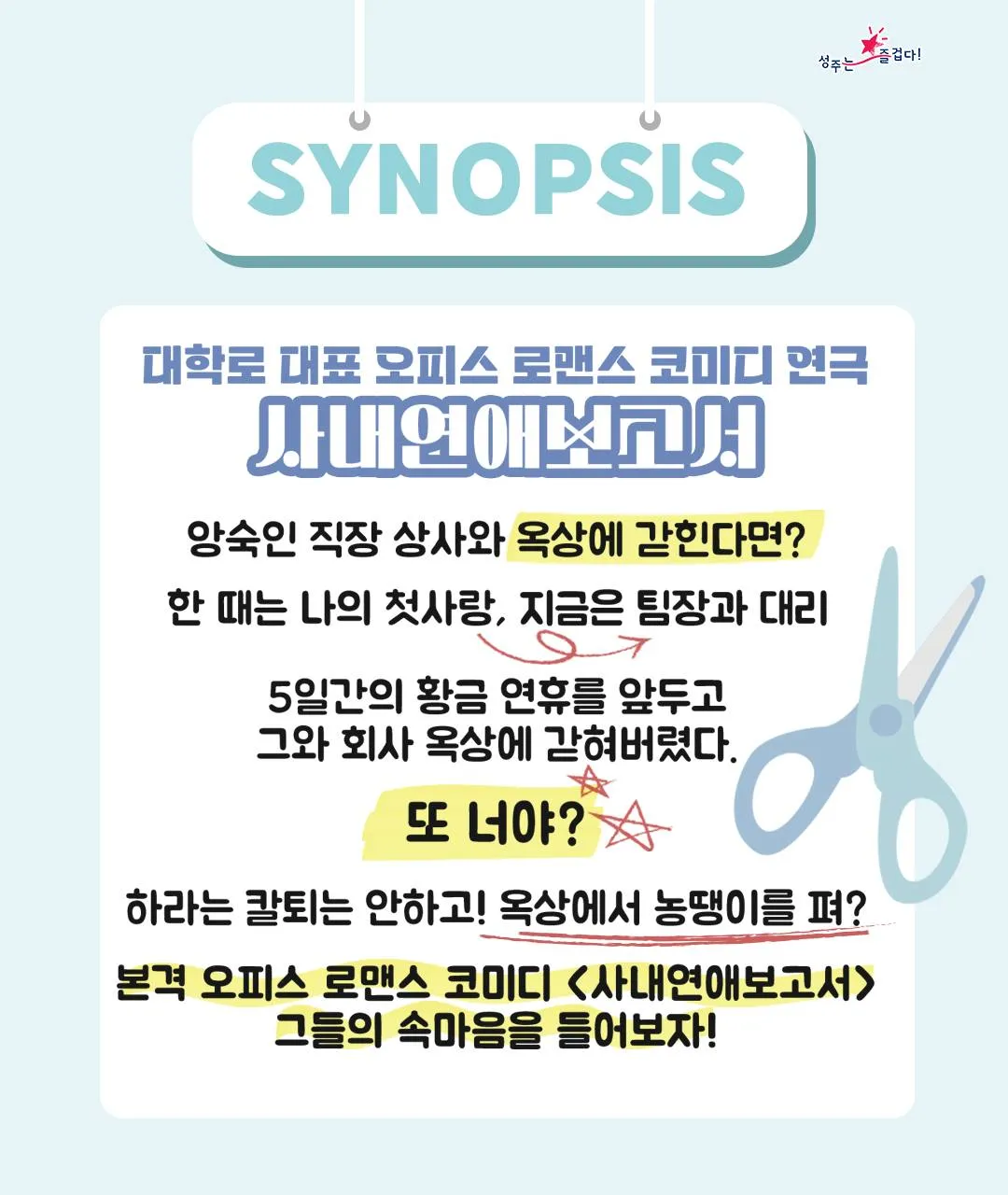 사내연애 보고서 [성주] 상세 안내 이미지 2