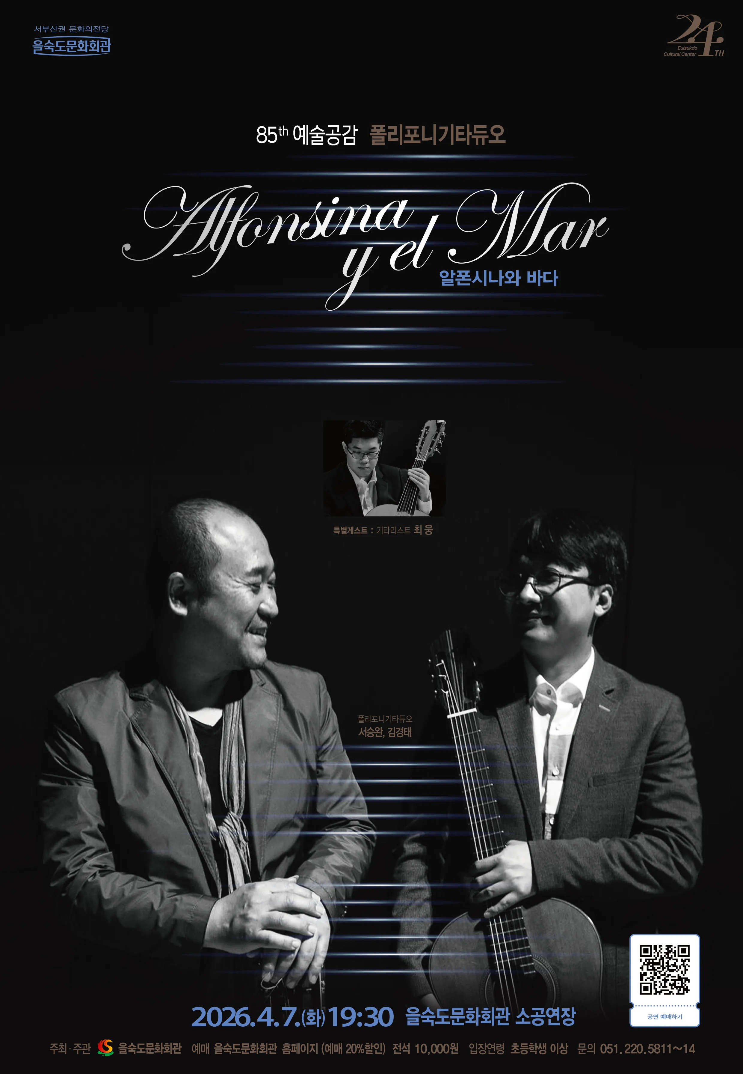 제85회 예술공감, 폴리포니 기타듀오의 알폰시나와 바다 [부산] 상세 안내 이미지 1