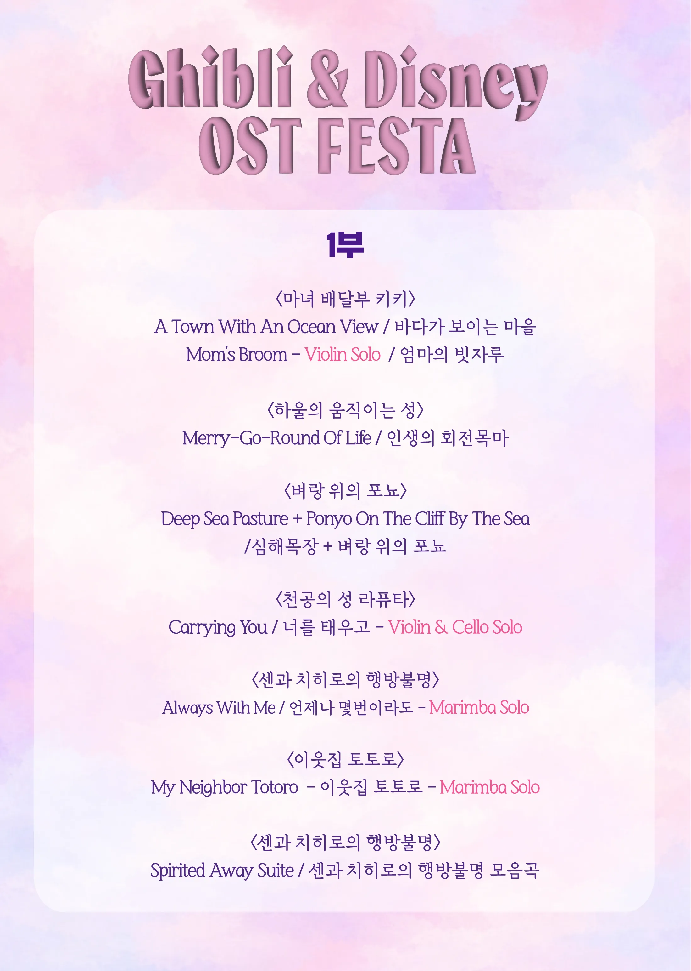 춤추는 지휘자 백윤학과 함께하는 지브리 & 디즈니 OST FESTA [영덕] 상세 안내 이미지 2