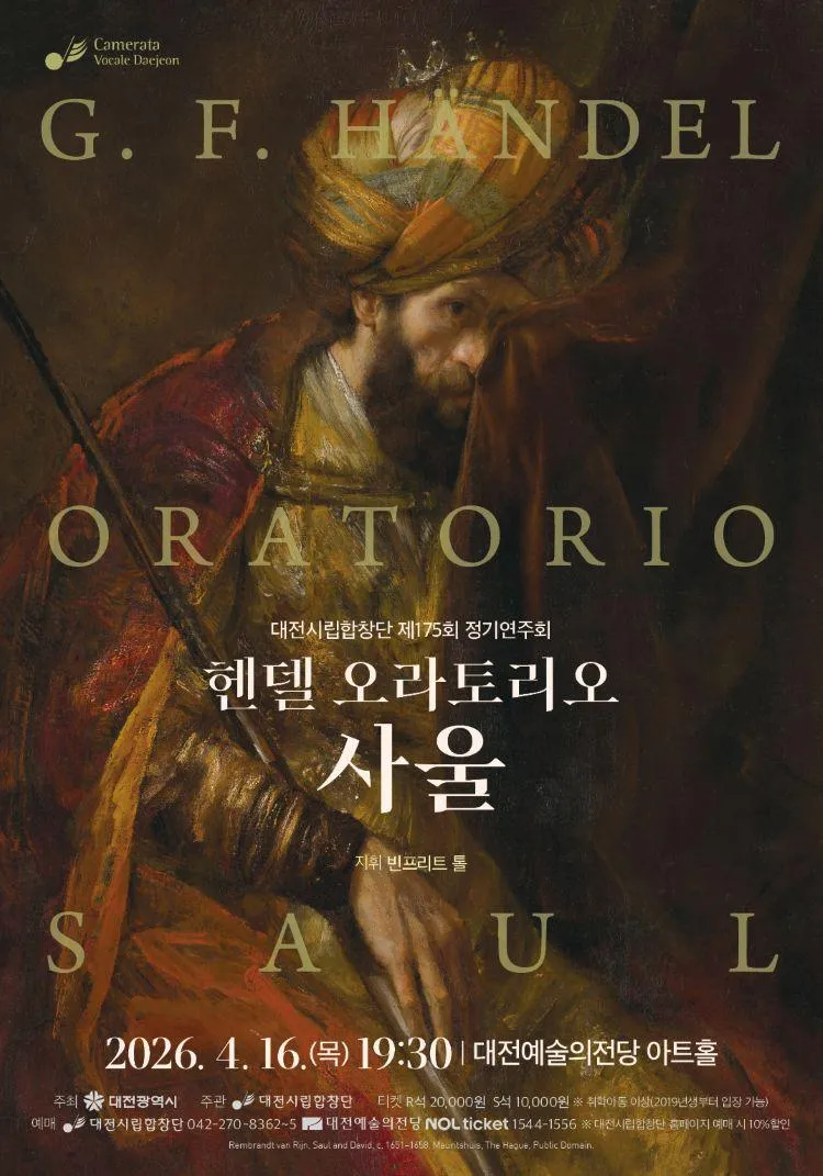 제175회 대전시립합창단 정기연주회: 헨델 오라토리오 사울 상세 안내 이미지 1