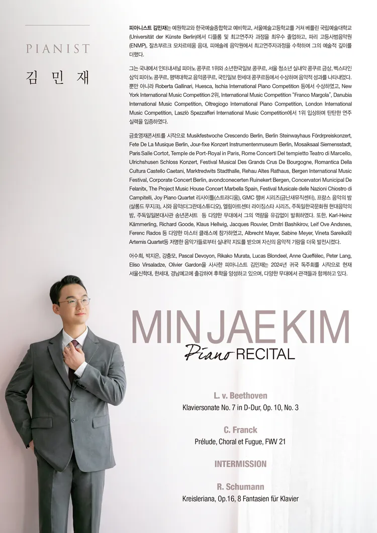 김민재 피아노 독주회 [세종] 상세 안내 이미지 2