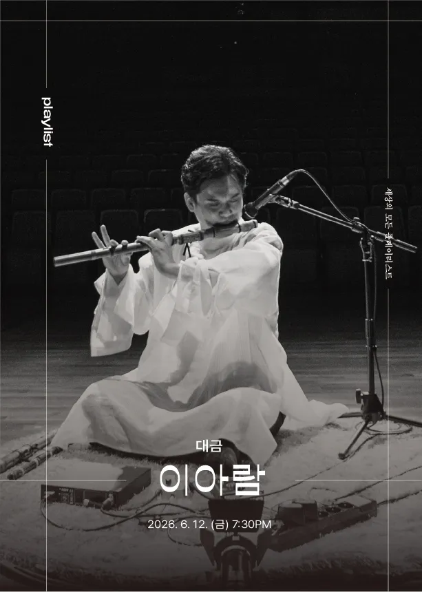 세상의 모든 플레이리스트, 이아람 [원주] 상세 안내 이미지 1