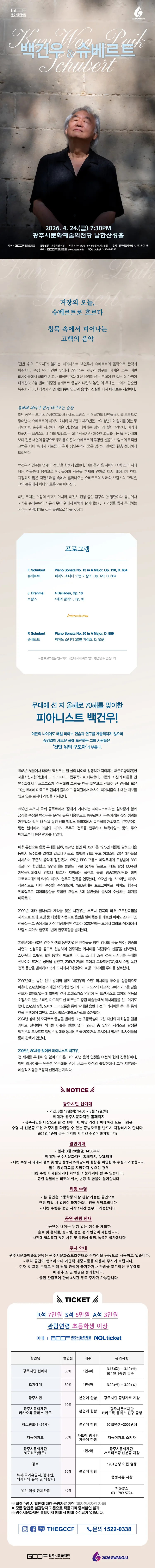 백건우와 슈베르트 [경기 광주] 상세 안내 이미지 1