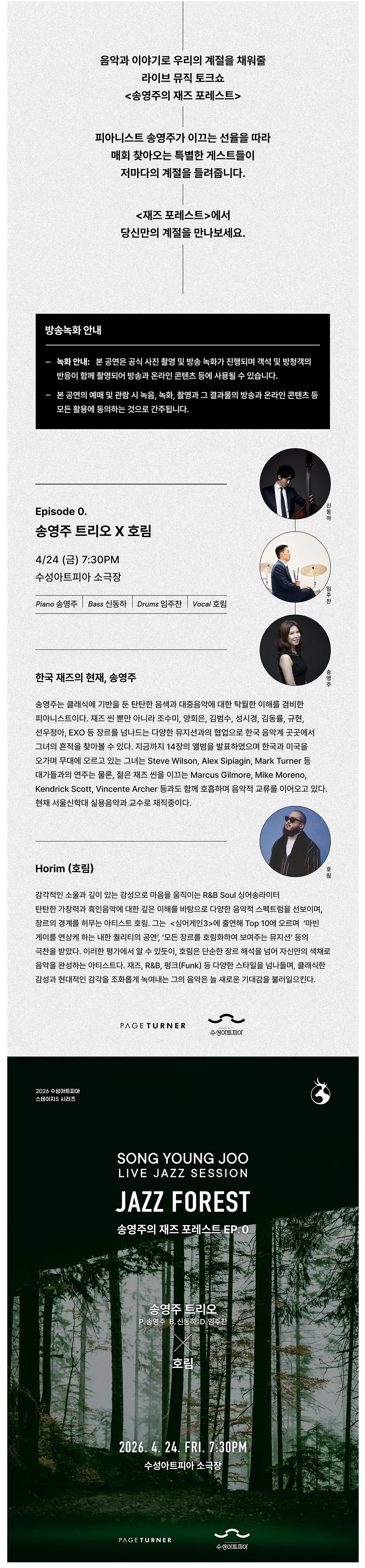 송영주의 재즈 포레스트 ep0. 송영주트리오 & 호림 [대구] 상세 안내 이미지 1