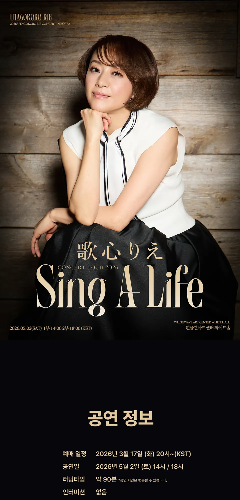 Utagokoro Rie Concert: Sing A Life [서울] 상세 안내 이미지 1