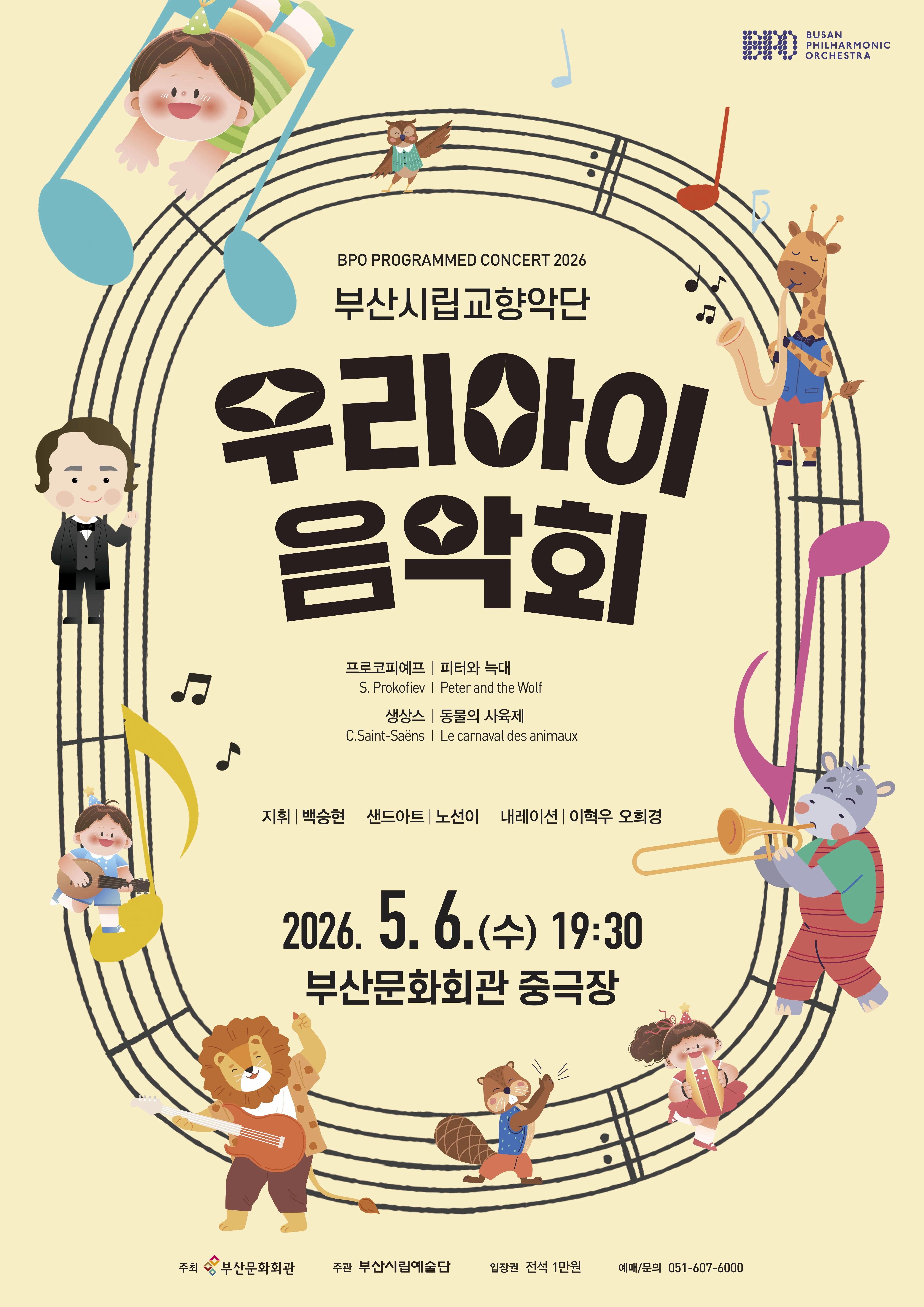 부산시립교향악단 기획음악회: 우리 아이 음악회 [부산] 상세 안내 이미지 1