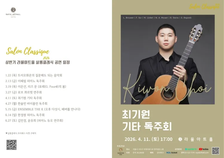 라율아트홀 살롱클래식, 최기원 기타 독주회 상세 안내 이미지 1