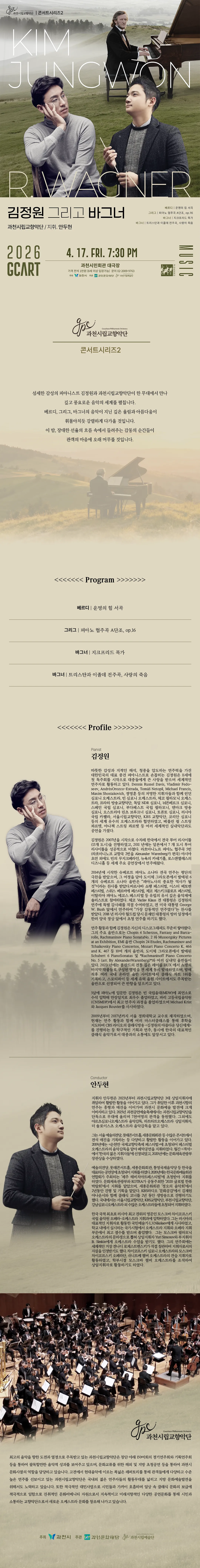 과천시립교향악단 콘서트시리즈2, 김정원 그리고 바그너 [과천] 상세 안내 이미지 1