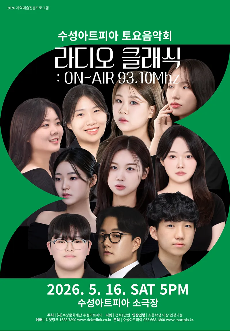 수성아트피아 토요음악회, 라디오 클래식: ON-AIR 93.10Mhz [대구] 상세 안내 이미지 1