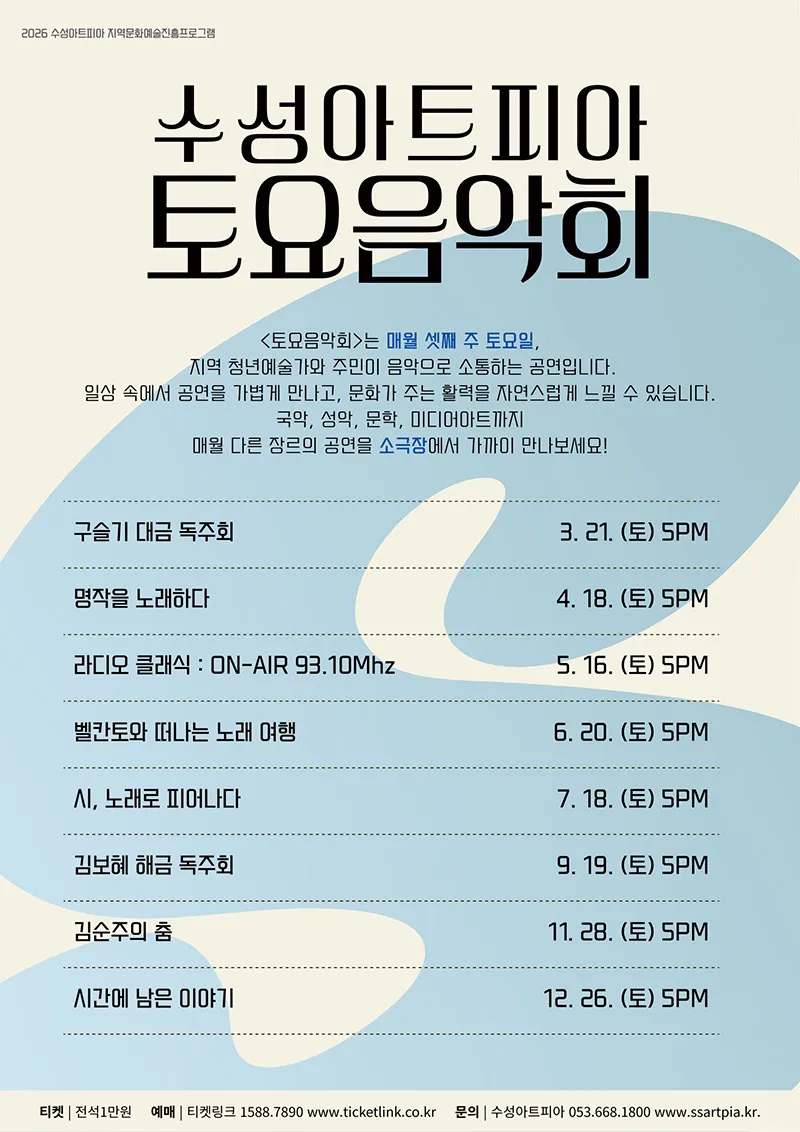 수성아트피아 토요음악회, 라디오 클래식: ON-AIR 93.10Mhz [대구] 상세 안내 이미지 5