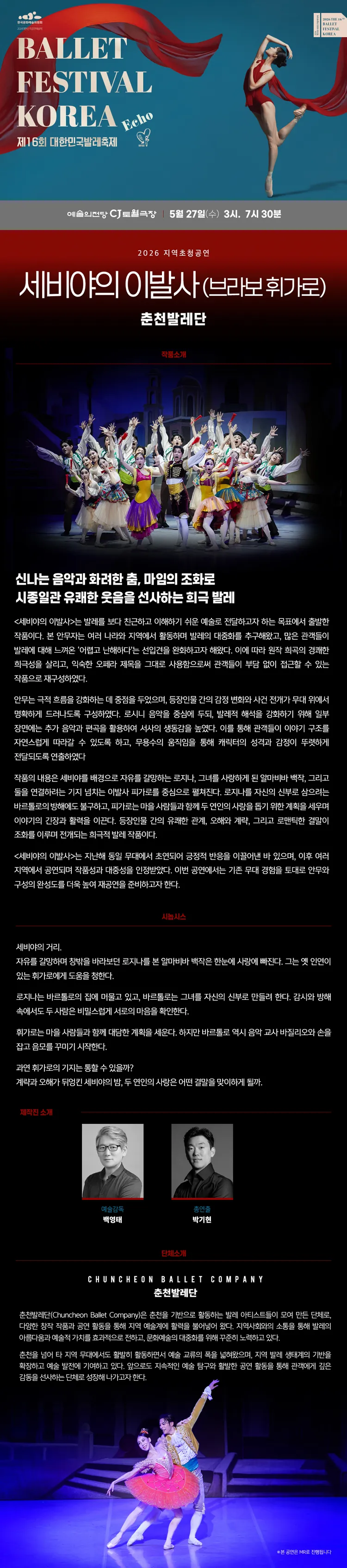 제16회 대한민국발레축제, 세비야의 이발사 (브라보 휘가로) 상세 안내 이미지 2