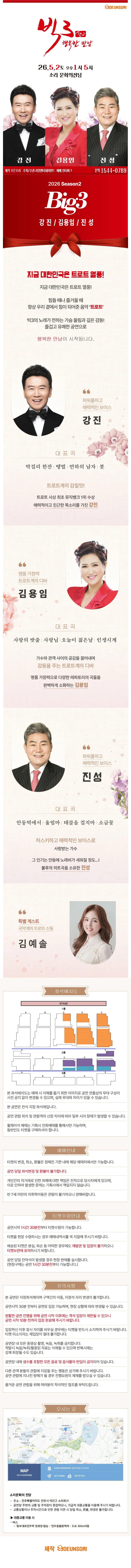 빅3 시즌2, 행복한 만남: 강진, 김용임, 진성 [전주] 상세 안내 이미지 1