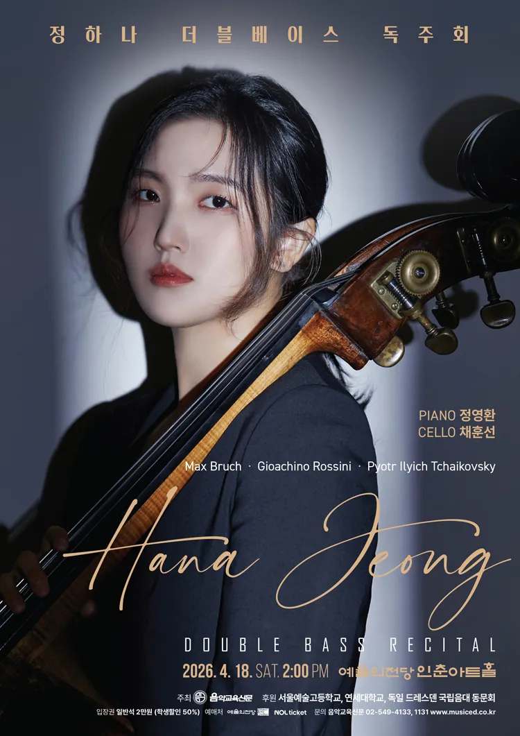 정하나 더블베이스 독주회 상세 안내 이미지 1