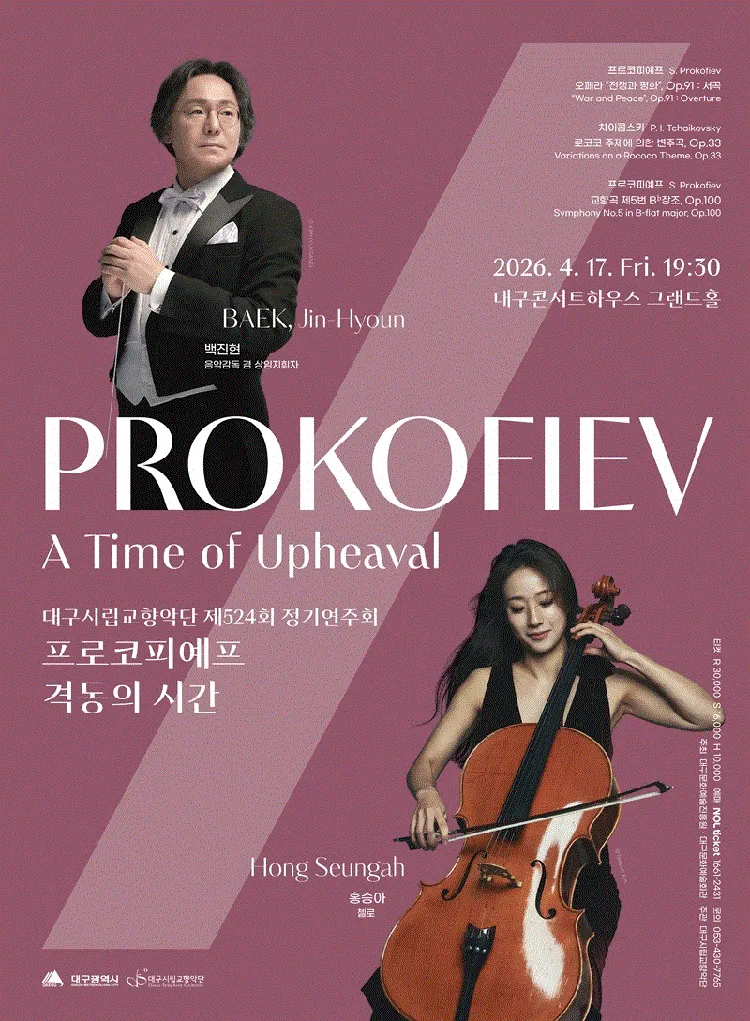 제524회 대구시립교향악단 정기연주회: 프로코피예프, 격동의 시간 상세 안내 이미지 1
