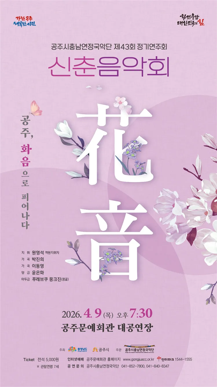 제43회 공주시충남연정국악단 정기연주회: 공주, 화음으로 피어나다 상세 안내 이미지 1
