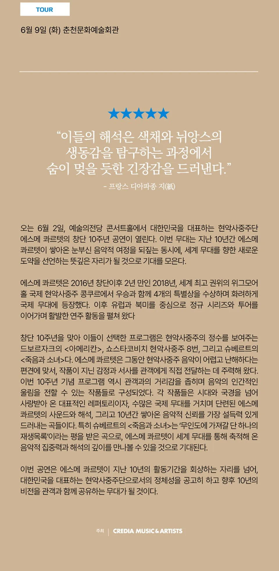 에스메 콰르텟 데뷔 10주년 기념 리사이틀 상세 안내 이미지 2