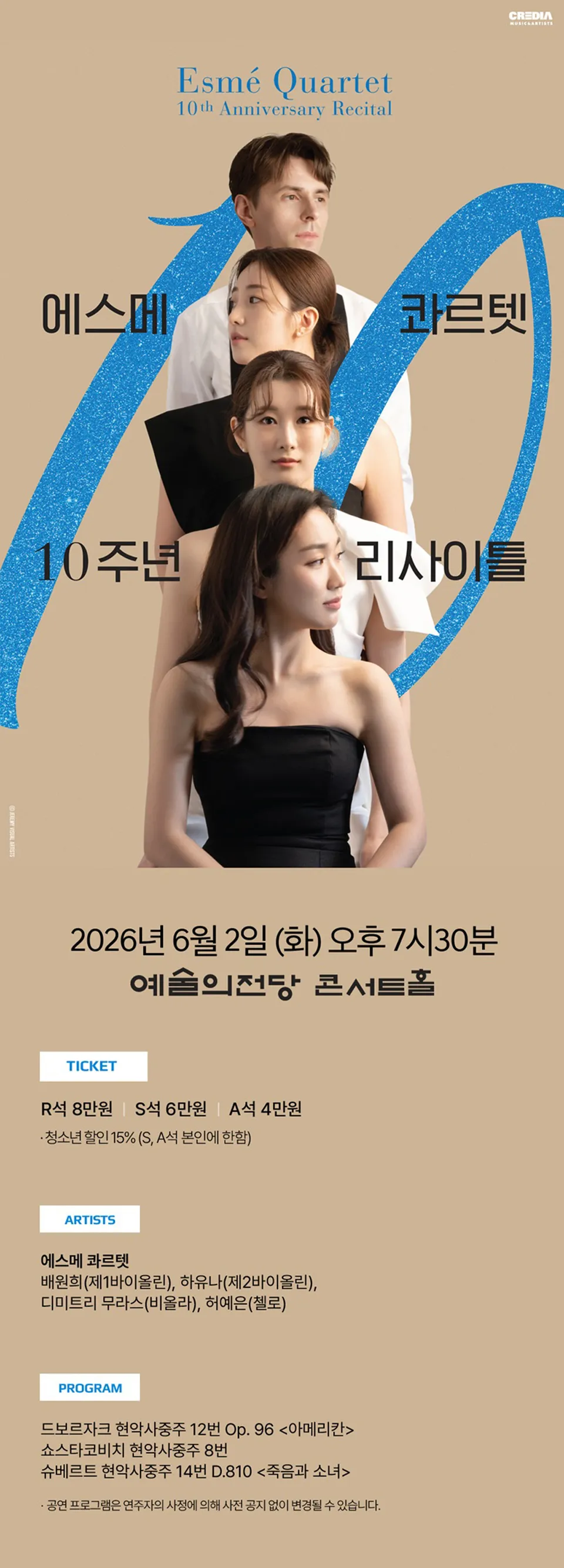 에스메 콰르텟 데뷔 10주년 기념 리사이틀 상세 안내 이미지 1