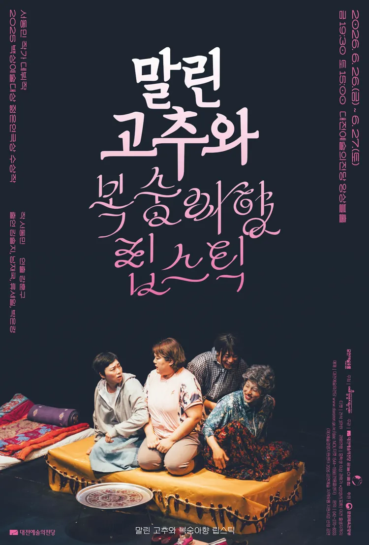 말린 고추와 복숭아향 립스틱 [대전] 상세 안내 이미지 1