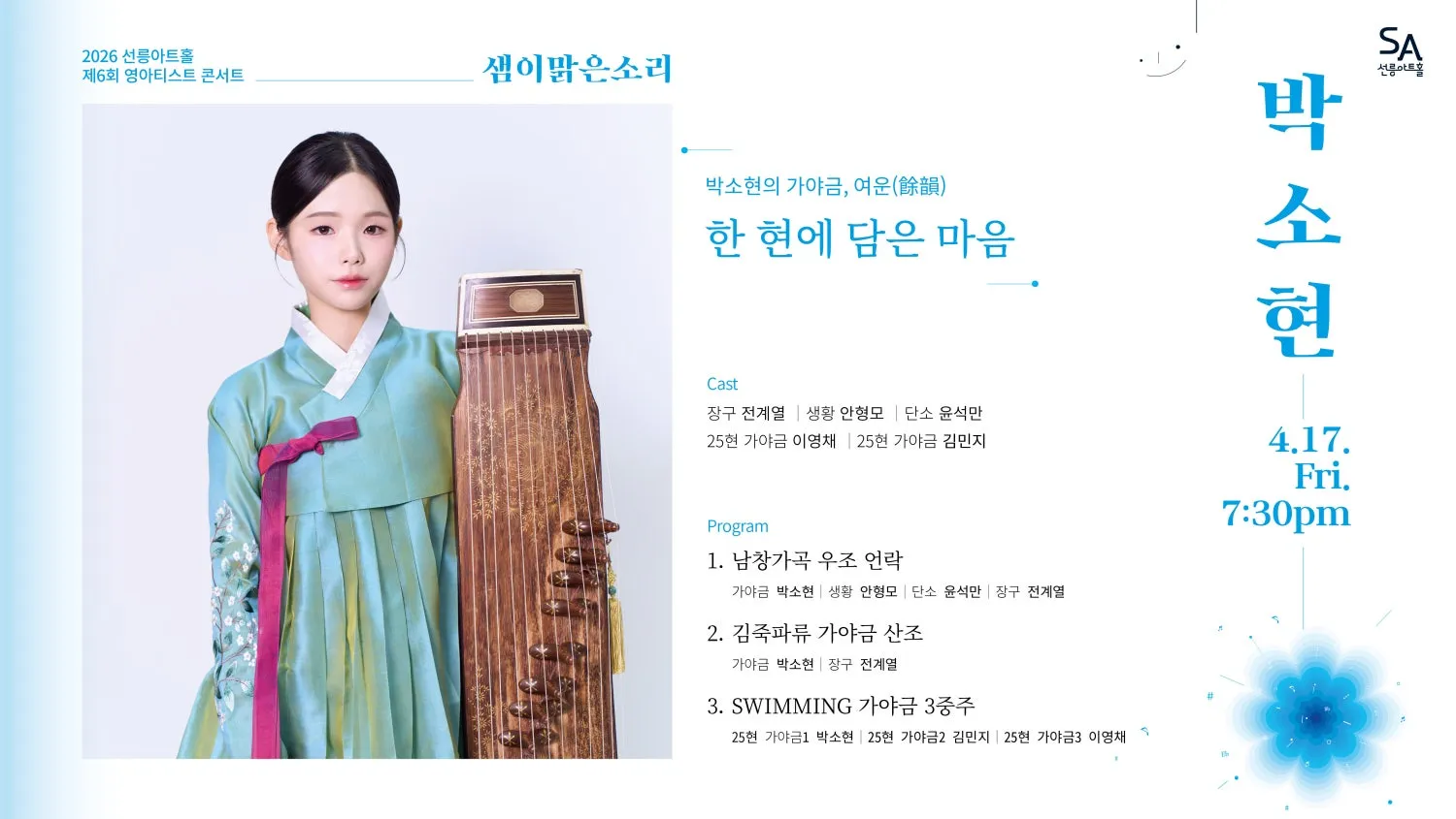 제6회 샘이맑은소리: 박소현의 가야금, 여운 상세 안내 이미지 1