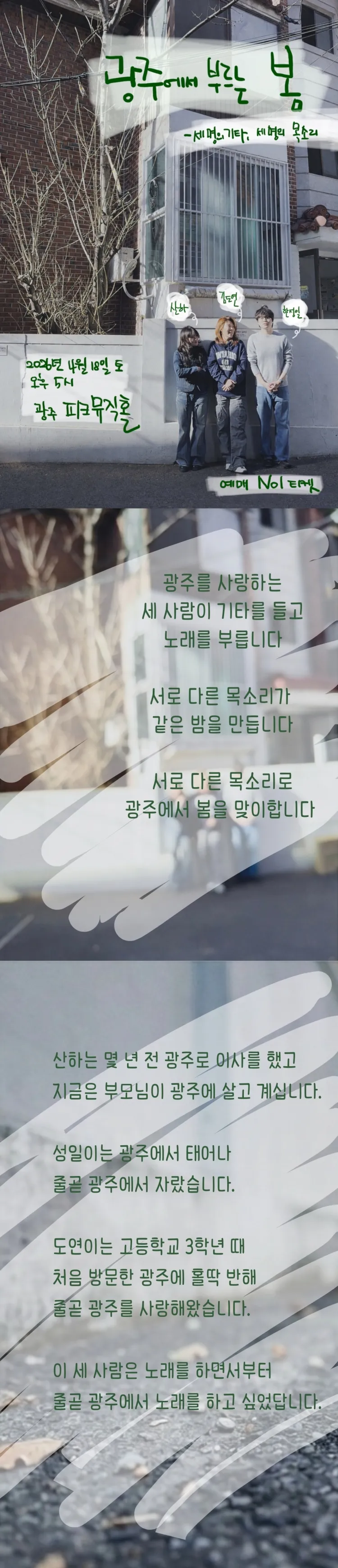광주에서 부르는 봄: 세명의 기타, 세명의 목소리 [광주] 상세 안내 이미지 1