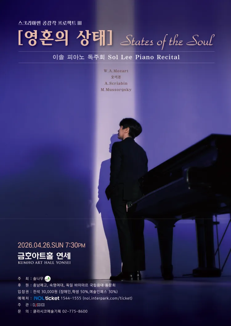이솔 피아노 독주회: 스크리아빈 공감각 프로젝트 Ⅲ. 영혼의 상태 상세 안내 이미지 1