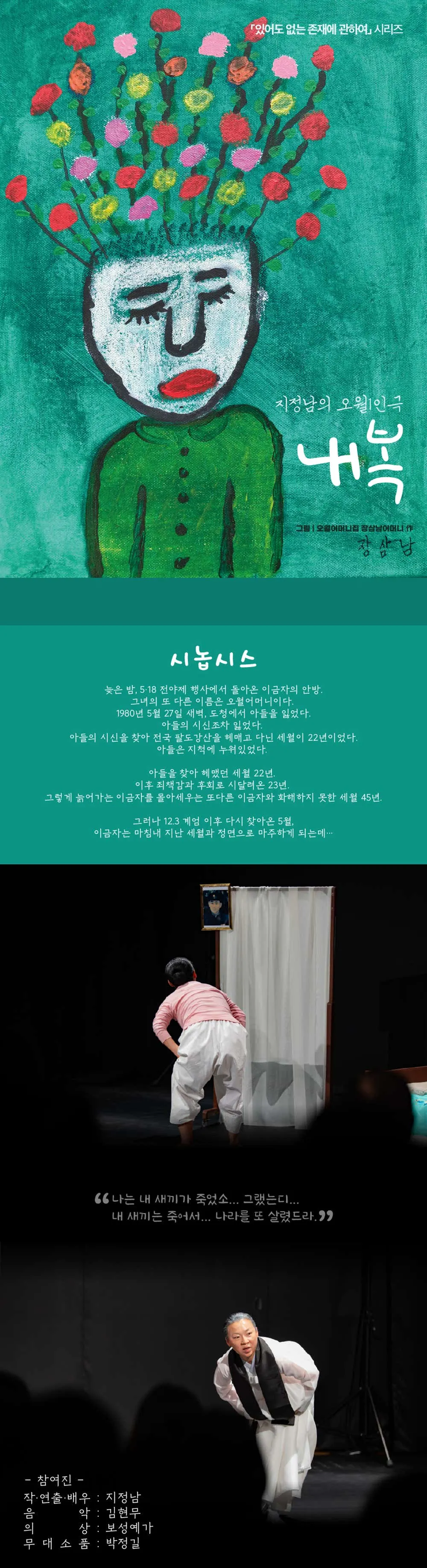 지정남의 오월 1인극, 내복 [광주] 상세 안내 이미지 1