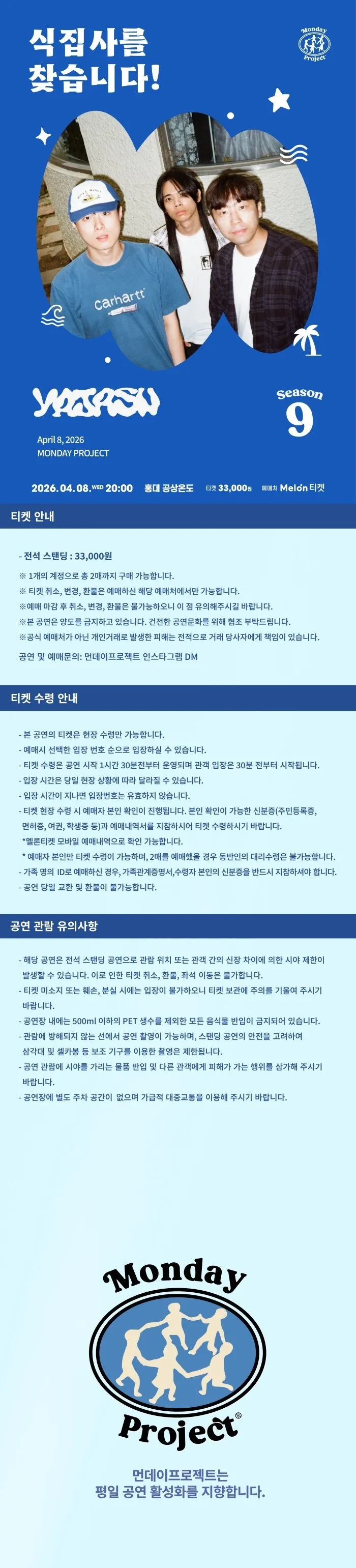 먼데이프로젝트 시즌9, 야자수 단독 콘서트: 식집사를 찾습니다! 상세 안내 이미지 1