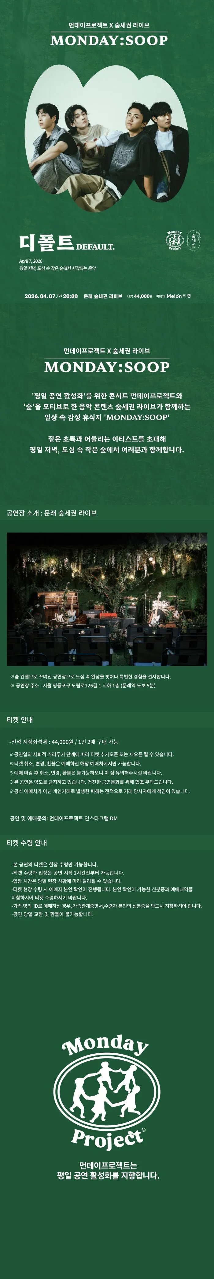먼데이프로젝트 X 숲세권 MONDAY: SOOP, 디폴트 (DEFAULT.) 단독 콘서트 상세 안내 이미지 1