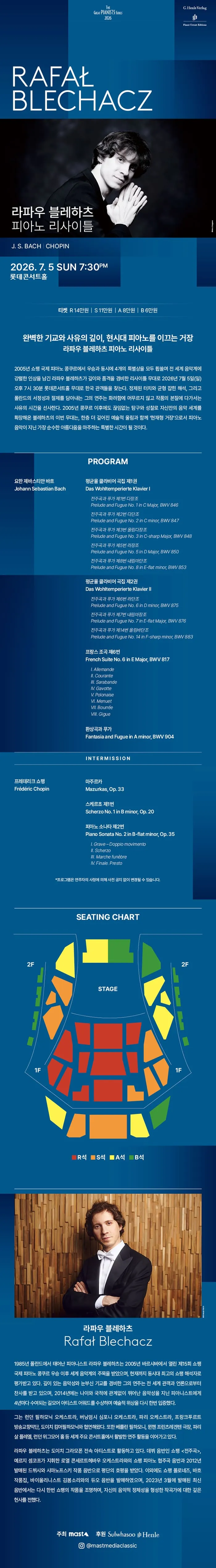 라파우 블레하츠 피아노 리사이틀 상세 안내 이미지 1