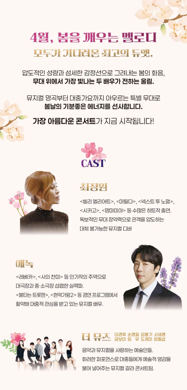 최정원 X 에녹 뮤지컬 갈라 콘서트: 아름다운 봄 [울산] 상세 안내 이미지 2