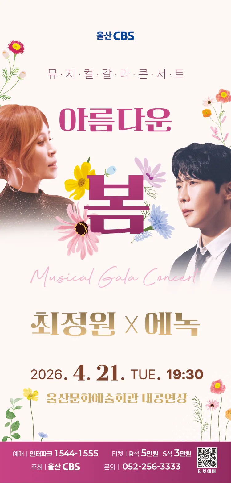 최정원 X 에녹 뮤지컬 갈라 콘서트: 아름다운 봄 [울산] 상세 안내 이미지 1