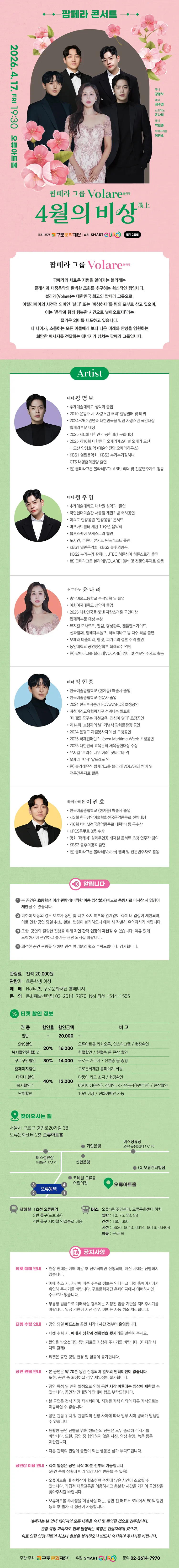 팝페라 그룹 Volare (볼라레) 팝페라 콘서트: 4월의 비상 (飛上) 상세 안내 이미지 1