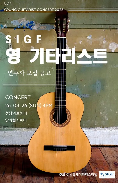 SIGF Young Guitarist Concert 상세 안내 이미지 1