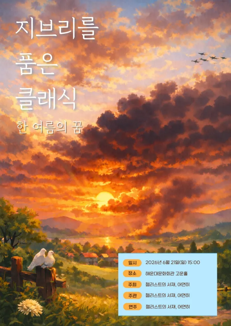 지브리를 품은 클래식: 한 여름의 꿈 [부산] 상세 안내 이미지 1