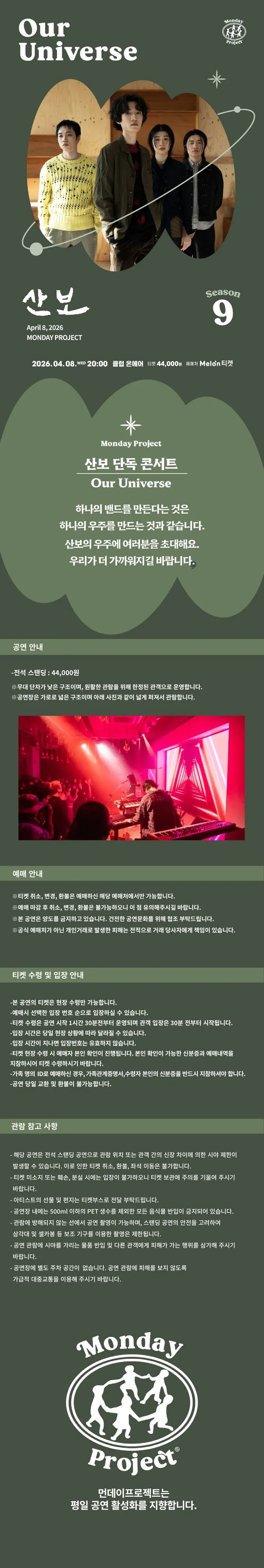 먼데이프로젝트 시즌9, 산보 단독 콘서트: Our Universe 상세 안내 이미지 1