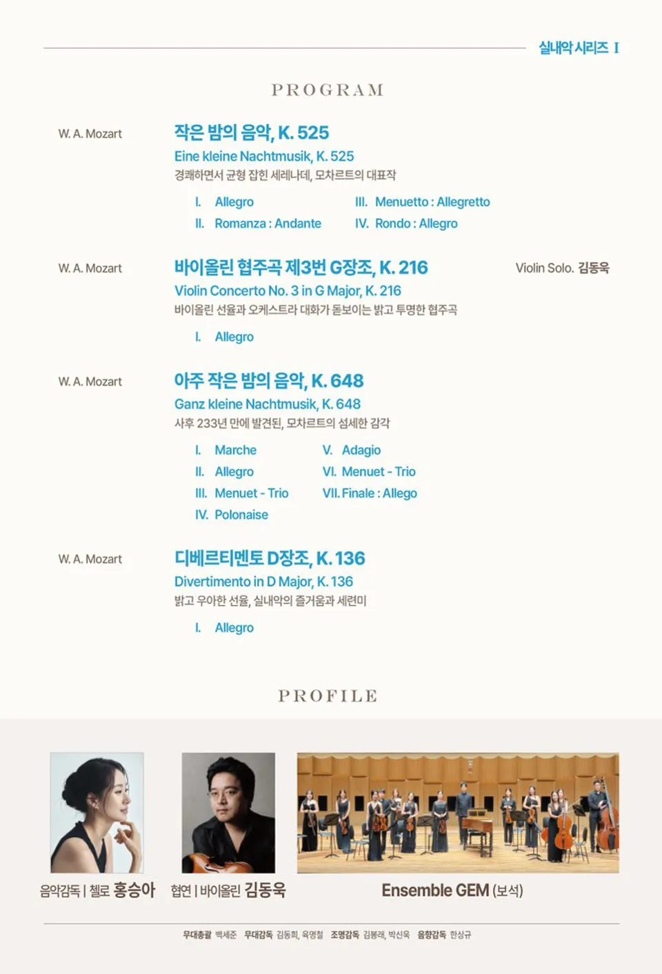 낙동아트센터 마티네 콘서트, 실내악시리즈 Ⅰ. 앙상블 GEM, 바이올린 김동욱: Dear Mozart [부산] 상세 안내 이미지 1