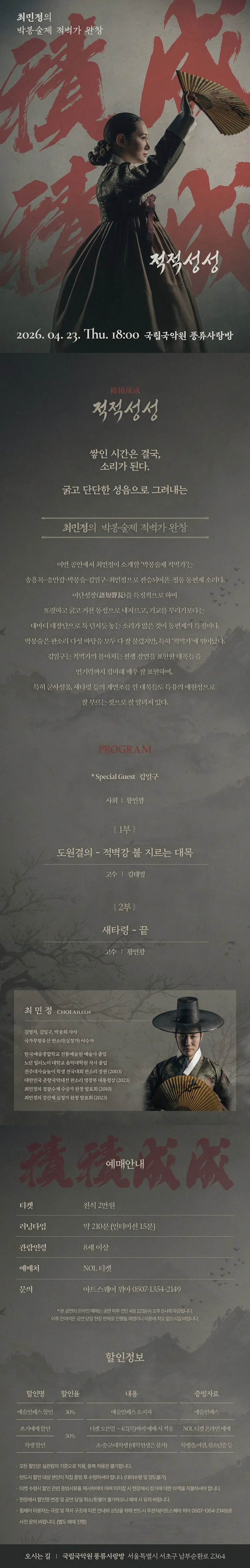 최민정의 박봉술제 적벽가 완창: 적적성성 상세 안내 이미지 1