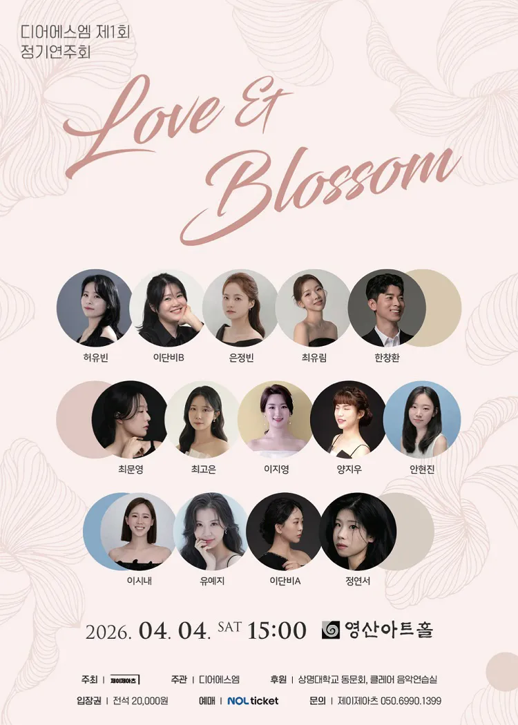 제1회 디어에스엠 정기연주회: Love & Blossom 상세 안내 이미지 1