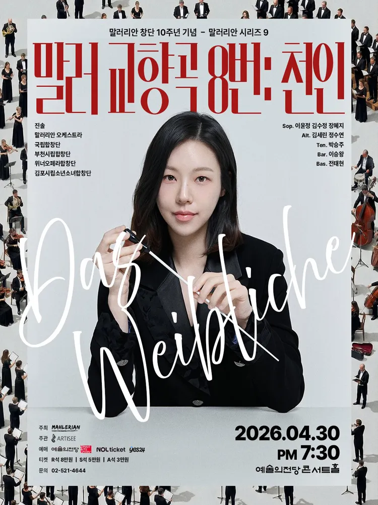 말러리안 시리즈 9, 말러 교향곡 8번: 천인 상세 안내 이미지 1