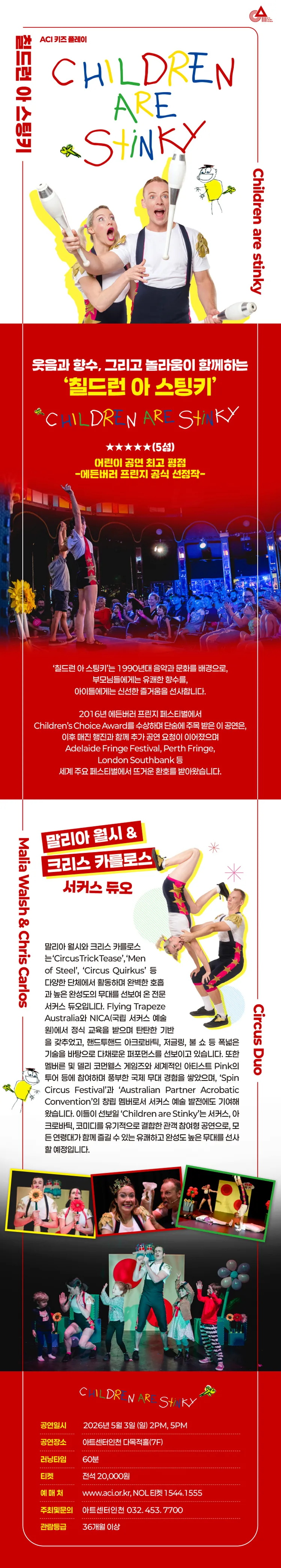 ACI 키즈 플레이, 칠드런 아 스팅키 (CHILDREN ARE STINKY) [인천] 상세 안내 이미지 1