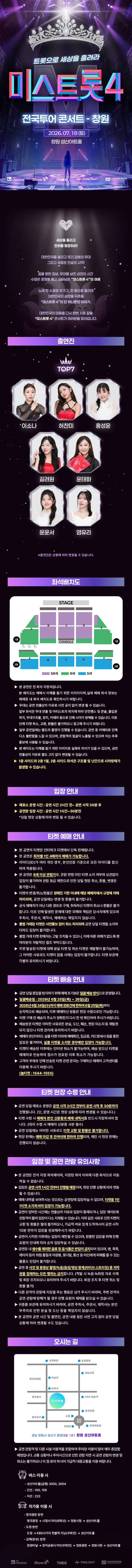미스트롯4 전국투어 콘서트: 트롯으로 세상을 홀려라 [창원] 상세 안내 이미지 1