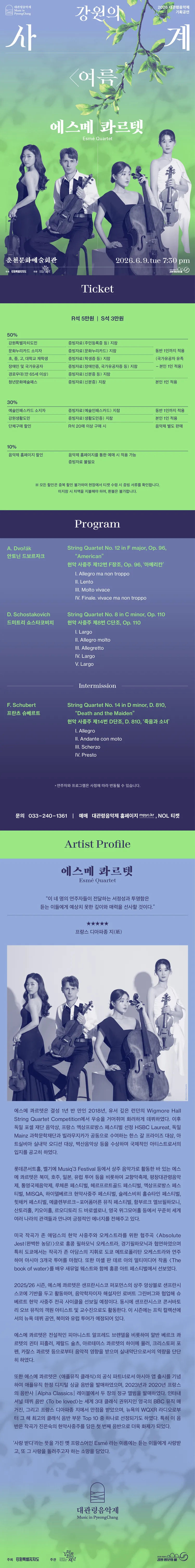 대관령음악제, 강원의 사계 여름: 에스메 콰르텟 [춘천] 상세 안내 이미지 1