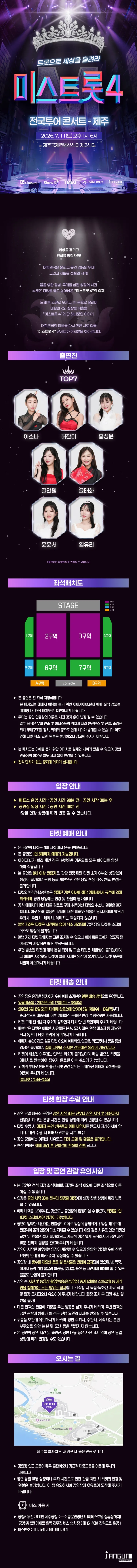미스트롯4 전국투어 콘서트: 트롯으로 세상을 홀려라 [제주] 상세 안내 이미지 1