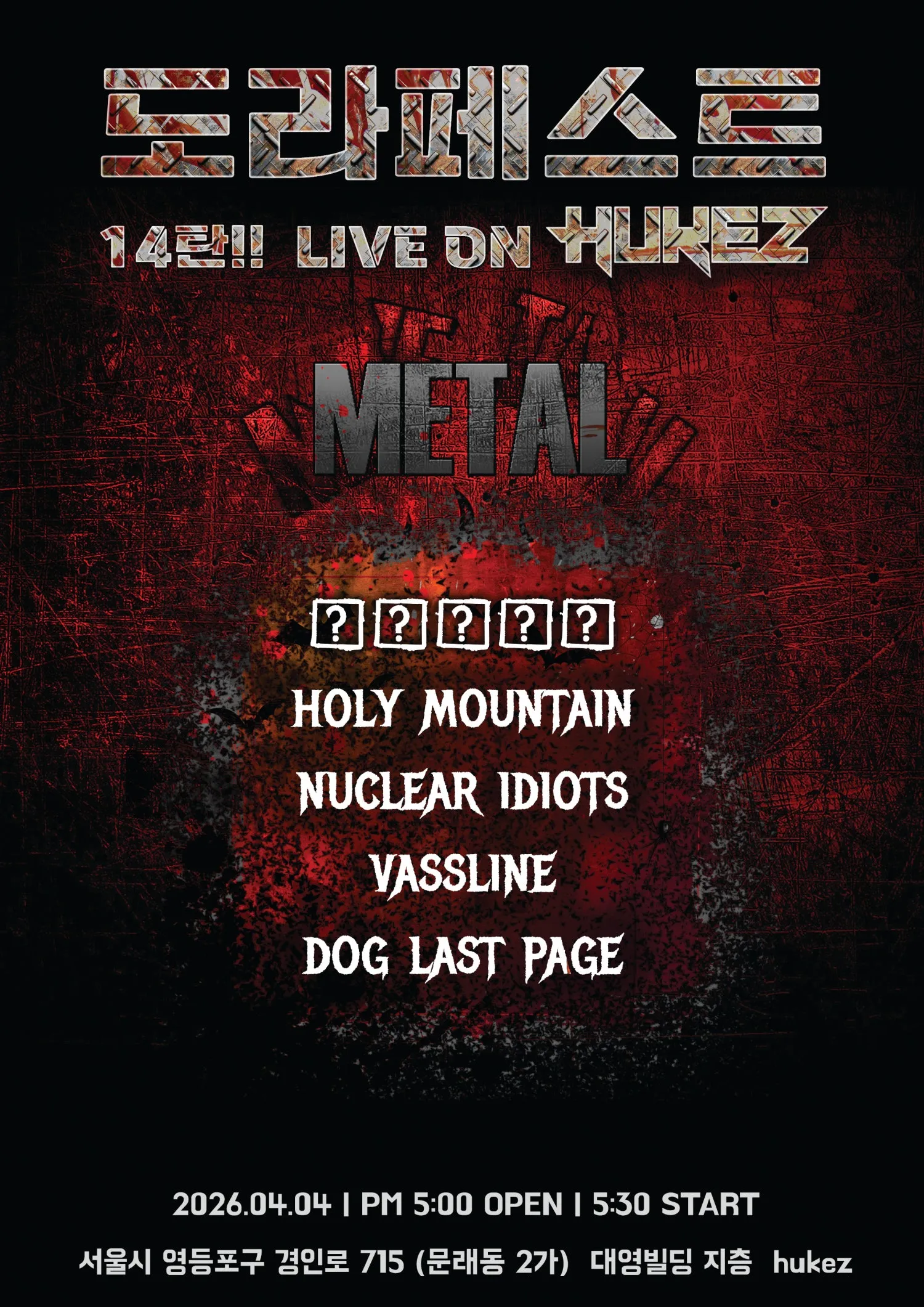 도라페스트 (DOLAFEST) 14탄: METAL 상세 안내 이미지 1