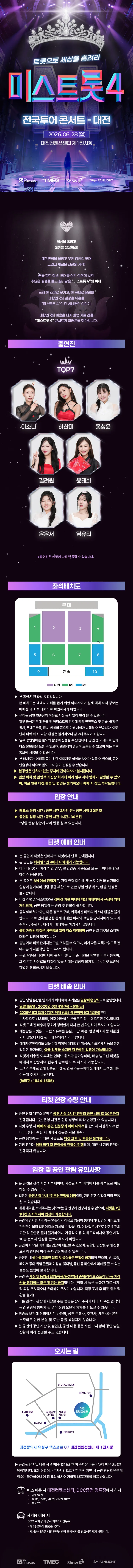 미스트롯4 전국투어 콘서트: 트롯으로 세상을 홀려라 [대전] 상세 안내 이미지 1