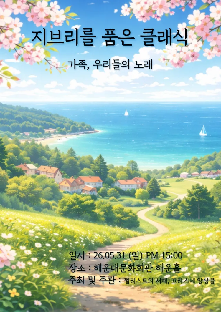 지브리를 품은 클래식: 가족, 우리들의 노래 [부산 해운대] 상세 안내 이미지 1