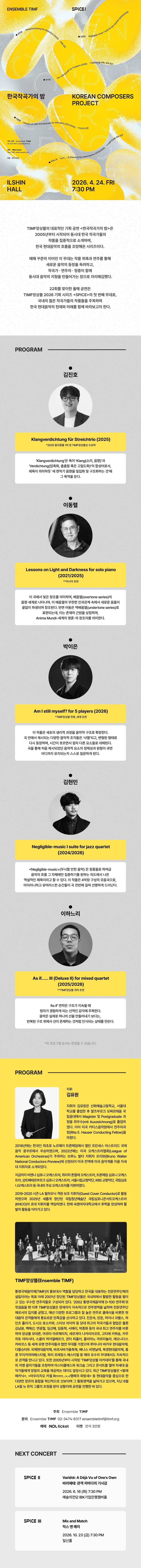 TIMF앙상블 SPICE I, 한국작곡가의 밤 상세 안내 이미지 1