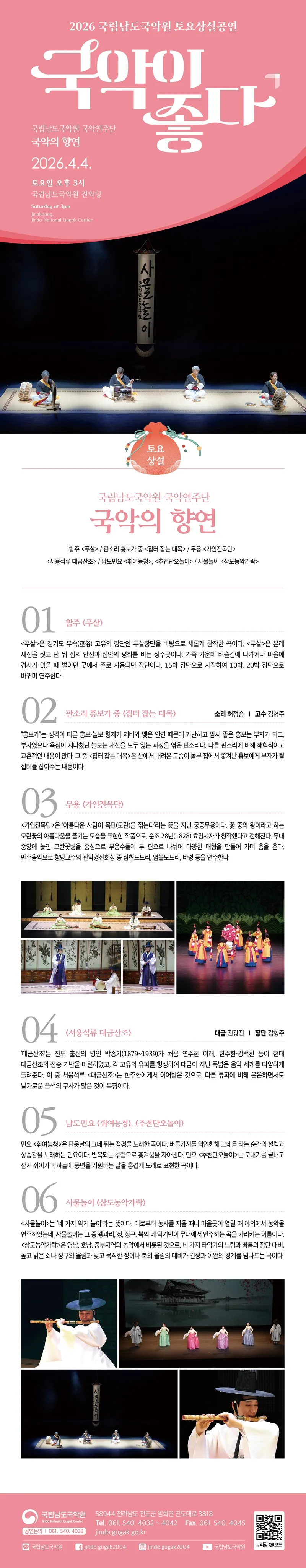국립남도국악원 토요상설: 국악이 좋다, 국립남도국악원 국악연주단: 국악의 향연 상세 안내 이미지 1