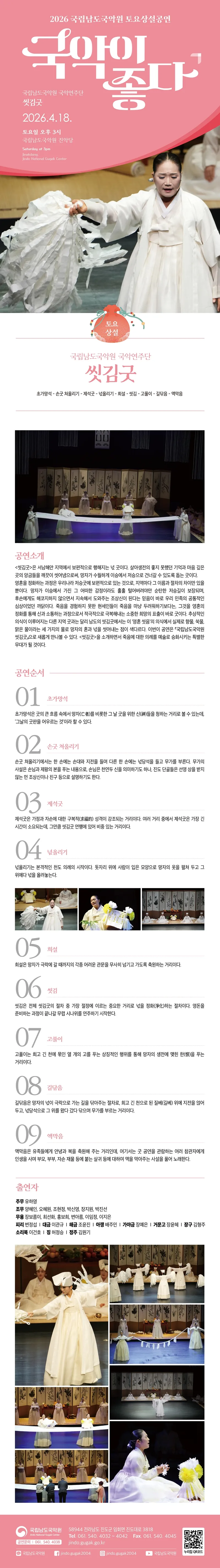 국립남도국악원 토요상설: 국악이 좋다, 국립남도국악원 국악연주단: 씻김굿 상세 안내 이미지 1